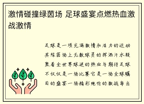 激情碰撞绿茵场 足球盛宴点燃热血激战激情