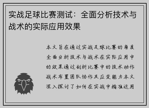 实战足球比赛测试：全面分析技术与战术的实际应用效果
