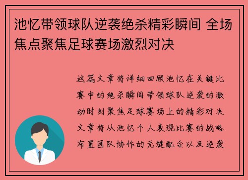 池忆带领球队逆袭绝杀精彩瞬间 全场焦点聚焦足球赛场激烈对决