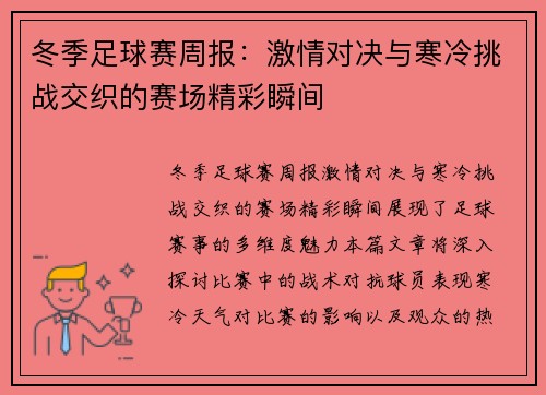 冬季足球赛周报：激情对决与寒冷挑战交织的赛场精彩瞬间