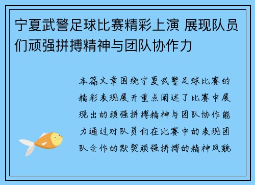 宁夏武警足球比赛精彩上演 展现队员们顽强拼搏精神与团队协作力