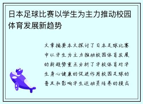 日本足球比赛以学生为主力推动校园体育发展新趋势