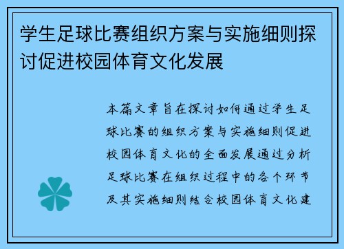 学生足球比赛组织方案与实施细则探讨促进校园体育文化发展