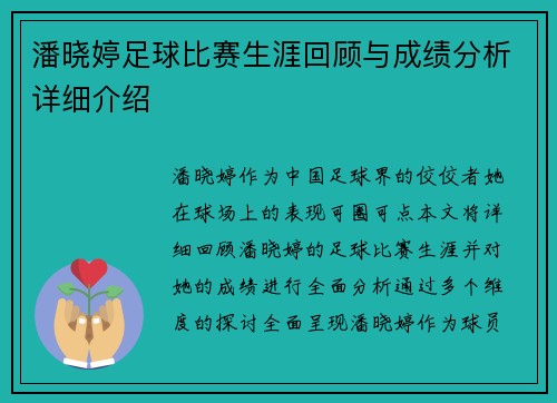 潘晓婷足球比赛生涯回顾与成绩分析详细介绍