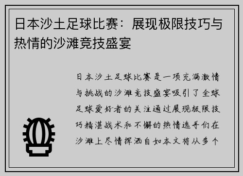 日本沙土足球比赛：展现极限技巧与热情的沙滩竞技盛宴