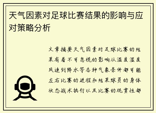 天气因素对足球比赛结果的影响与应对策略分析