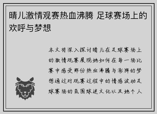 晴儿激情观赛热血沸腾 足球赛场上的欢呼与梦想