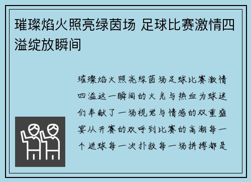 璀璨焰火照亮绿茵场 足球比赛激情四溢绽放瞬间