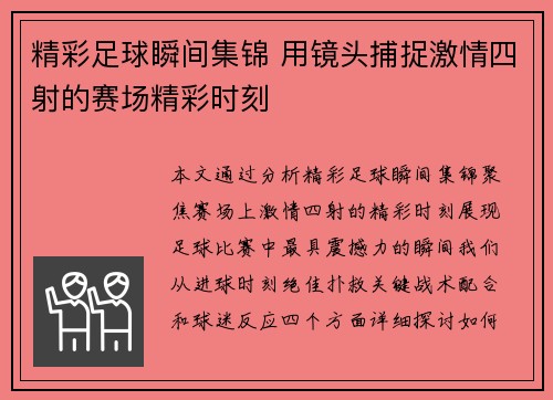 精彩足球瞬间集锦 用镜头捕捉激情四射的赛场精彩时刻