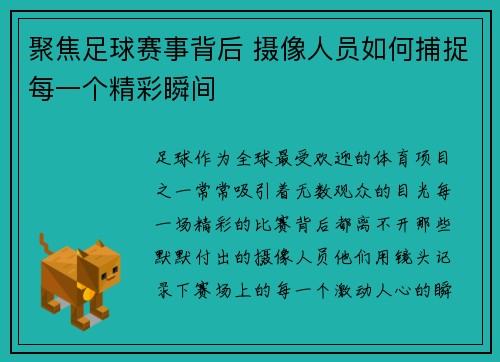 聚焦足球赛事背后 摄像人员如何捕捉每一个精彩瞬间