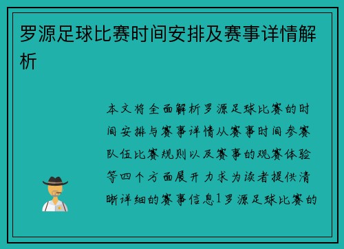罗源足球比赛时间安排及赛事详情解析