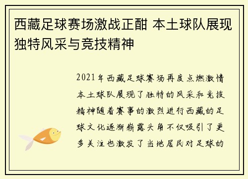 西藏足球赛场激战正酣 本土球队展现独特风采与竞技精神