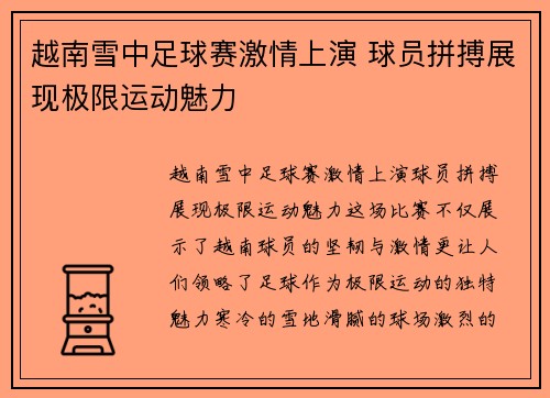 越南雪中足球赛激情上演 球员拼搏展现极限运动魅力