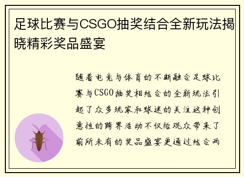 足球比赛与CSGO抽奖结合全新玩法揭晓精彩奖品盛宴
