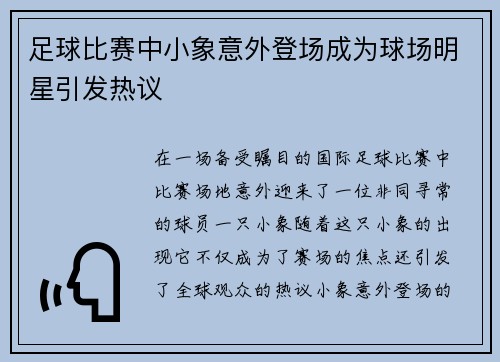 足球比赛中小象意外登场成为球场明星引发热议