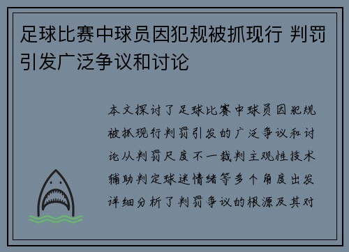 足球比赛中球员因犯规被抓现行 判罚引发广泛争议和讨论