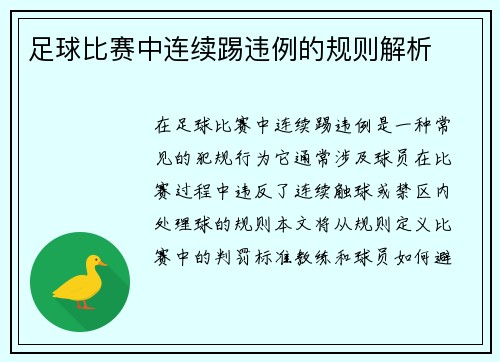 足球比赛中连续踢违例的规则解析