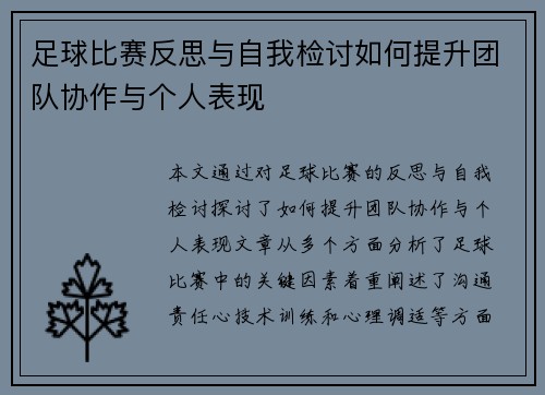 足球比赛反思与自我检讨如何提升团队协作与个人表现
