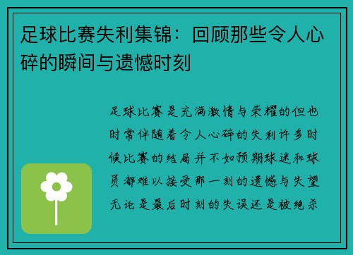 足球比赛失利集锦：回顾那些令人心碎的瞬间与遗憾时刻