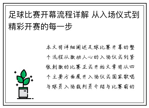 足球比赛开幕流程详解 从入场仪式到精彩开赛的每一步