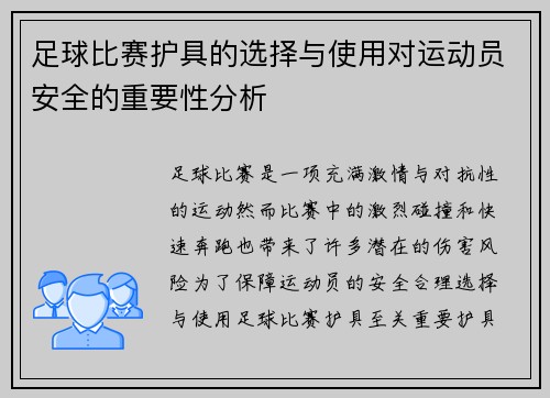 足球比赛护具的选择与使用对运动员安全的重要性分析