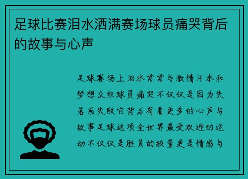 足球比赛泪水洒满赛场球员痛哭背后的故事与心声
