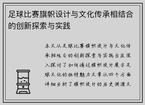 足球比赛旗帜设计与文化传承相结合的创新探索与实践