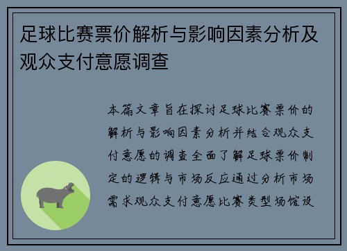 足球比赛票价解析与影响因素分析及观众支付意愿调查