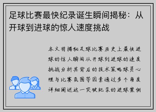 足球比赛最快纪录诞生瞬间揭秘：从开球到进球的惊人速度挑战
