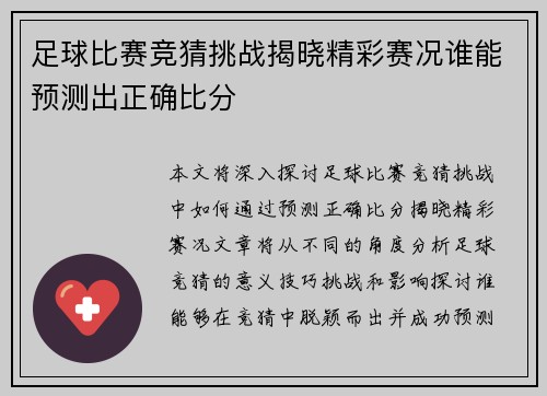 足球比赛竞猜挑战揭晓精彩赛况谁能预测出正确比分