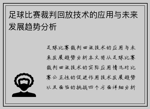 足球比赛裁判回放技术的应用与未来发展趋势分析