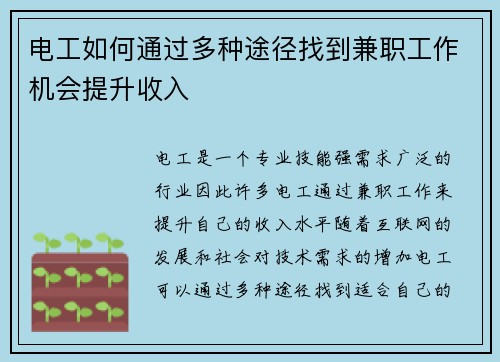 电工如何通过多种途径找到兼职工作机会提升收入