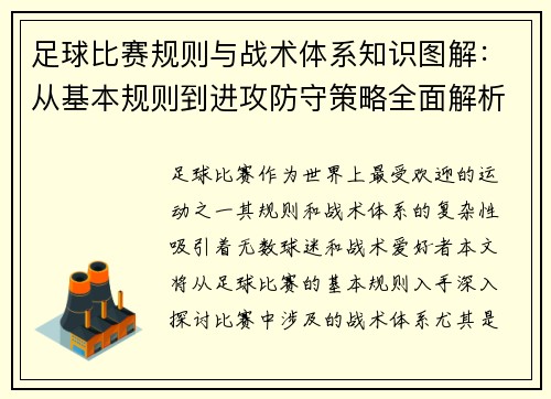 足球比赛规则与战术体系知识图解：从基本规则到进攻防守策略全面解析
