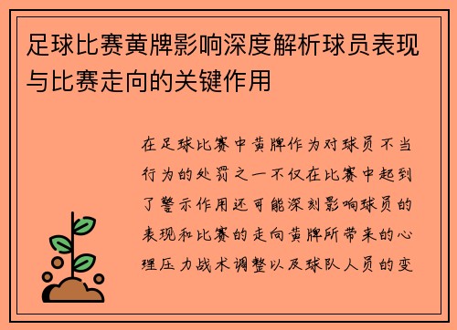 足球比赛黄牌影响深度解析球员表现与比赛走向的关键作用