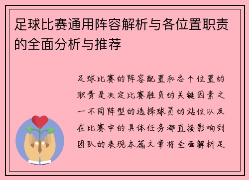 足球比赛通用阵容解析与各位置职责的全面分析与推荐