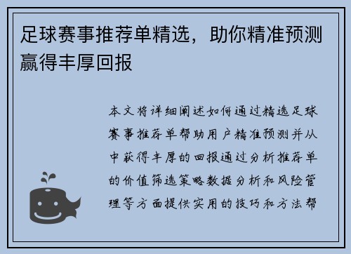 足球赛事推荐单精选，助你精准预测赢得丰厚回报