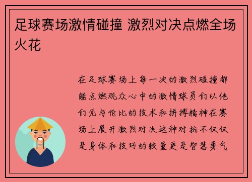 足球赛场激情碰撞 激烈对决点燃全场火花