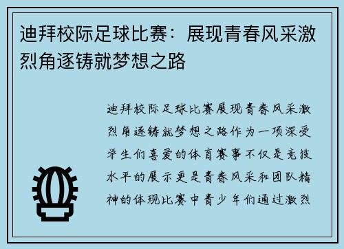 迪拜校际足球比赛：展现青春风采激烈角逐铸就梦想之路