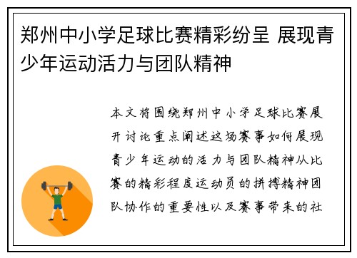 郑州中小学足球比赛精彩纷呈 展现青少年运动活力与团队精神