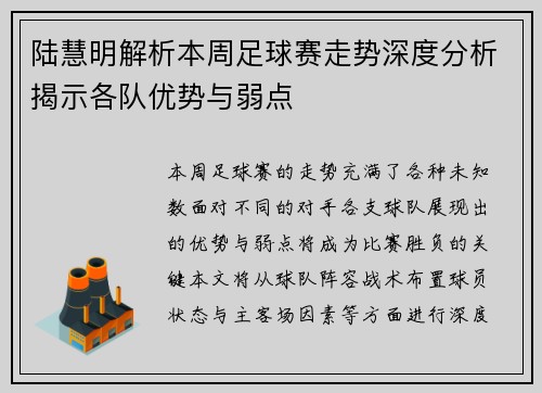 陆慧明解析本周足球赛走势深度分析揭示各队优势与弱点