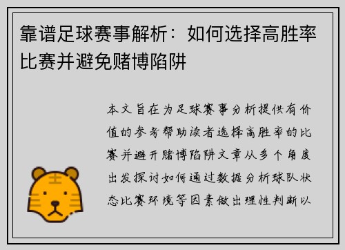 靠谱足球赛事解析：如何选择高胜率比赛并避免赌博陷阱