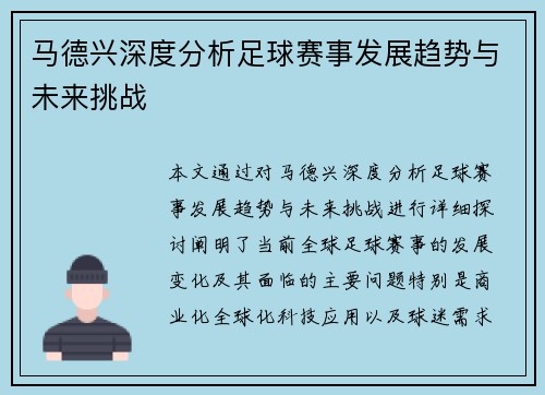 马德兴深度分析足球赛事发展趋势与未来挑战