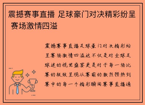 震撼赛事直播 足球豪门对决精彩纷呈 赛场激情四溢
