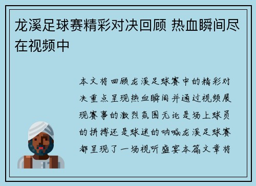龙溪足球赛精彩对决回顾 热血瞬间尽在视频中