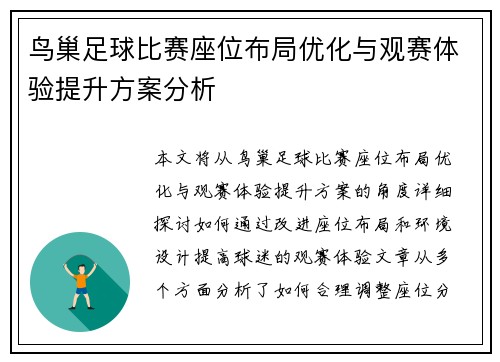 鸟巢足球比赛座位布局优化与观赛体验提升方案分析