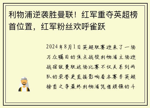 利物浦逆袭胜曼联！红军重夺英超榜首位置，红军粉丝欢呼雀跃