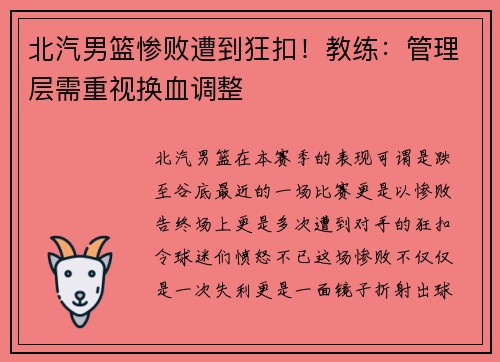 北汽男篮惨败遭到狂扣！教练：管理层需重视换血调整