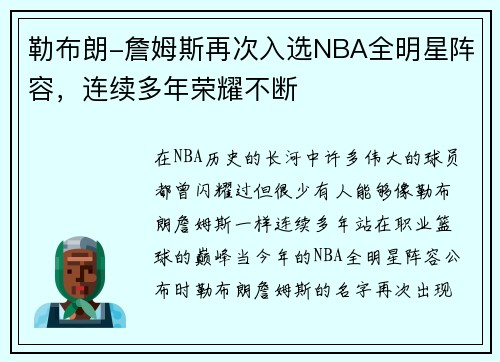 勒布朗-詹姆斯再次入选NBA全明星阵容，连续多年荣耀不断