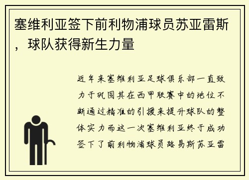 塞维利亚签下前利物浦球员苏亚雷斯，球队获得新生力量