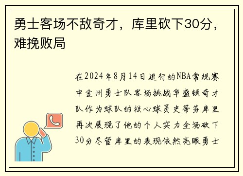勇士客场不敌奇才，库里砍下30分，难挽败局